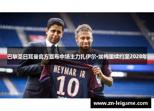 巴黎圣日耳曼官方宣布中场主力扎伊尔·埃梅里续约至2028年 巴黎圣日耳曼官方宣布中场主力扎伊尔·埃梅里续约至2028年