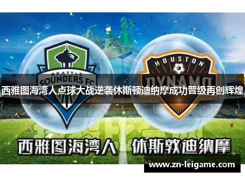 西雅图海湾人点球大战逆袭休斯顿迪纳摩成功晋级再创辉煌