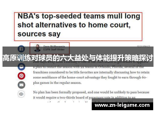 高原训练对球员的六大益处与体能提升策略探讨 高原训练对球员的六大益处与体能提升策略探讨