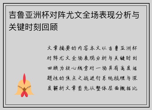 吉鲁亚洲杯对阵尤文全场表现分析与关键时刻回顾