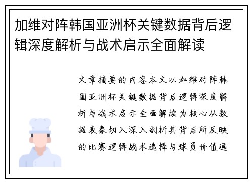 加维对阵韩国亚洲杯关键数据背后逻辑深度解析与战术启示全面解读