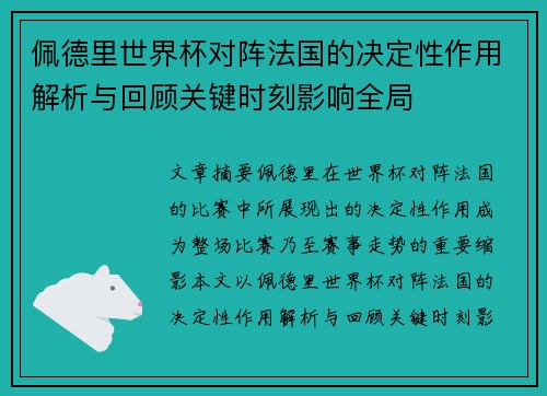 佩德里世界杯对阵法国的决定性作用解析与回顾关键时刻影响全局