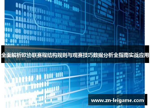 全面解析欧协联赛程结构规则与观赛技巧数据分析全指南实战应用
