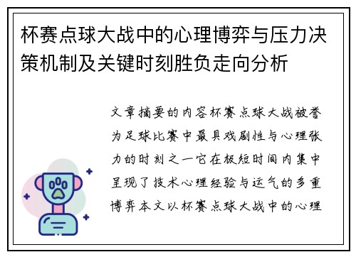 杯赛点球大战中的心理博弈与压力决策机制及关键时刻胜负走向分析 杯赛点球大战中的心理博弈与压力决策机制及关键时刻胜负走向分析