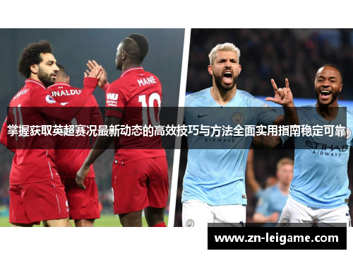 掌握获取英超赛况最新动态的高效技巧与方法全面实用指南稳定可靠