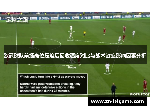 欧冠球队前场高位压迫后回收速度对比与战术效率影响因素分析