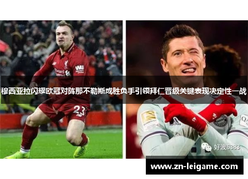 穆西亚拉闪耀欧冠对阵那不勒斯成胜负手引领拜仁晋级关键表现决定性一战