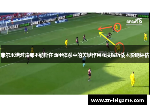 菲尔米诺对阵那不勒斯在西甲体系中的关键作用深度解析战术影响评估