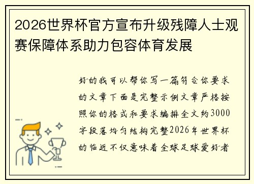 2026世界杯官方宣布升级残障人士观赛保障体系助力包容体育发展