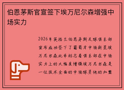 伯恩茅斯官宣签下埃万尼尔森增强中场实力