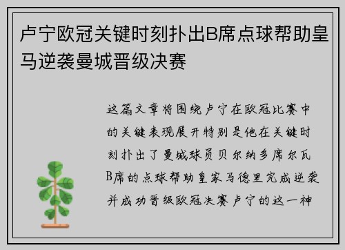 卢宁欧冠关键时刻扑出B席点球帮助皇马逆袭曼城晋级决赛