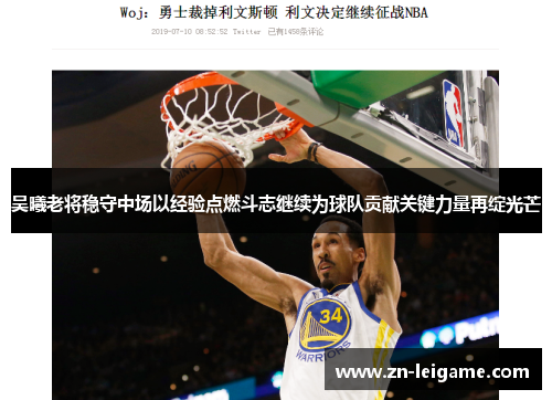 吴曦老将稳守中场以经验点燃斗志继续为球队贡献关键力量再绽光芒 吴曦老将稳守中场以经验点燃斗志继续为球队贡献关键力量再绽光芒