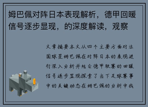 姆巴佩对阵日本表现解析，德甲回暖信号逐步显现，的深度解读，观察