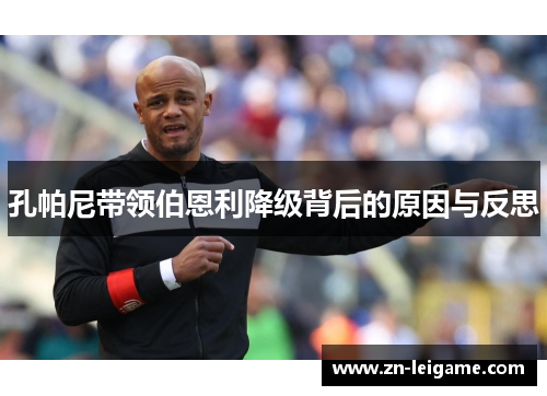 孔帕尼带领伯恩利降级背后的原因与反思