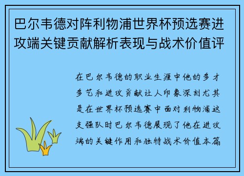 巴尔韦德对阵利物浦世界杯预选赛进攻端关键贡献解析表现与战术价值评估