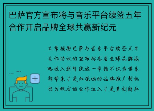 巴萨官方宣布将与音乐平台续签五年合作开启品牌全球共赢新纪元 巴萨官方宣布将与音乐平台续签五年合作开启品牌全球共赢新纪元