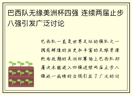 巴西队无缘美洲杯四强 连续两届止步八强引发广泛讨论