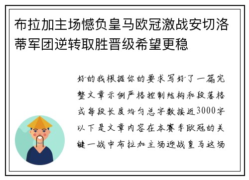 布拉加主场憾负皇马欧冠激战安切洛蒂军团逆转取胜晋级希望更稳 布拉加主场憾负皇马欧冠激战安切洛蒂军团逆转取胜晋级希望更稳