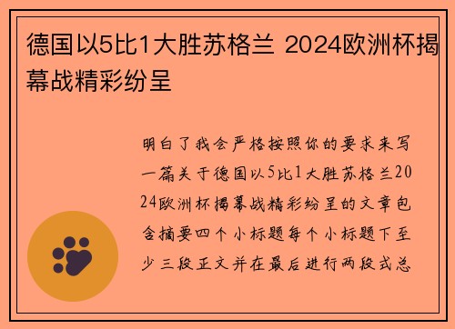 德国以5比1大胜苏格兰 2024欧洲杯揭幕战精彩纷呈