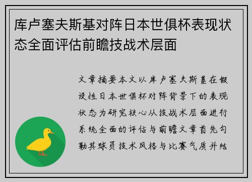 库卢塞夫斯基对阵日本世俱杯表现状态全面评估前瞻技战术层面