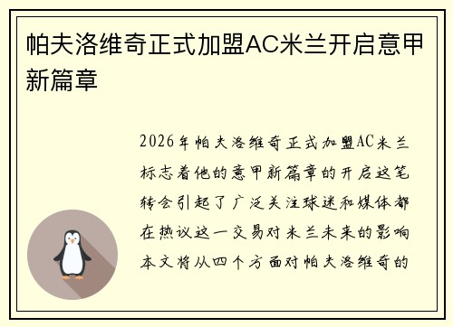 帕夫洛维奇正式加盟AC米兰开启意甲新篇章