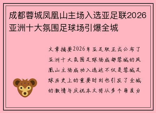 成都蓉城凤凰山主场入选亚足联2026亚洲十大氛围足球场引爆全城