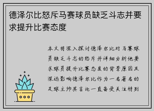 德泽尔比怒斥马赛球员缺乏斗志并要求提升比赛态度