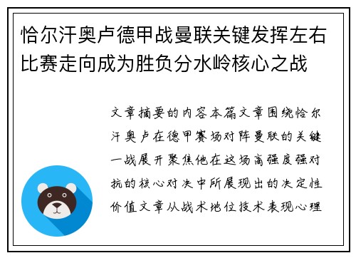 恰尔汗奥卢德甲战曼联关键发挥左右比赛走向成为胜负分水岭核心之战