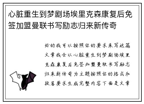 心脏重生到梦剧场埃里克森康复后免签加盟曼联书写励志归来新传奇