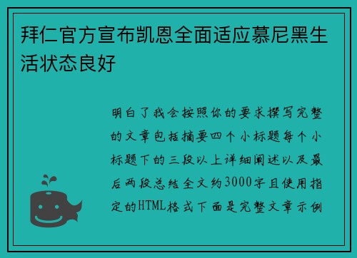 拜仁官方宣布凯恩全面适应慕尼黑生活状态良好