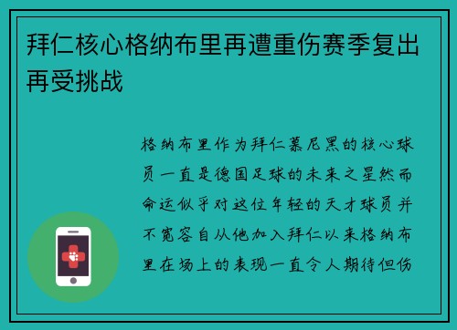 拜仁核心格纳布里再遭重伤赛季复出再受挑战