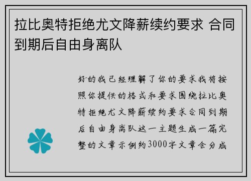 拉比奥特拒绝尤文降薪续约要求 合同到期后自由身离队