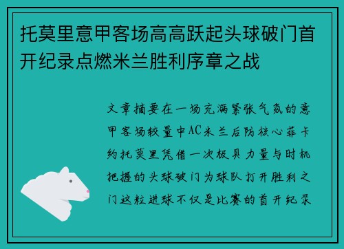 托莫里意甲客场高高跃起头球破门首开纪录点燃米兰胜利序章之战 托莫里意甲客场高高跃起头球破门首开纪录点燃米兰胜利序章之战