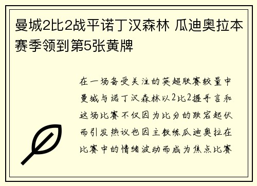 曼城2比2战平诺丁汉森林 瓜迪奥拉本赛季领到第5张黄牌