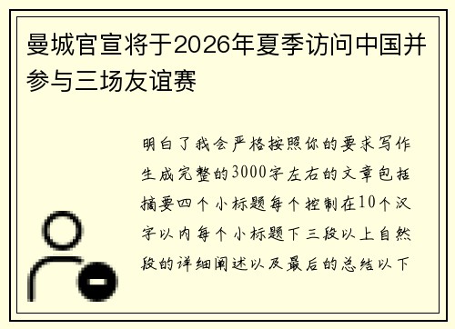 曼城官宣将于2026年夏季访问中国并参与三场友谊赛