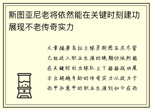 斯图亚尼老将依然能在关键时刻建功展现不老传奇实力