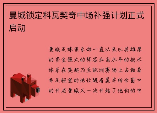 曼城锁定科瓦契奇中场补强计划正式启动