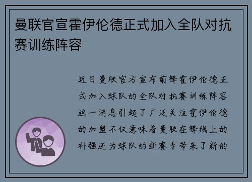 曼联官宣霍伊伦德正式加入全队对抗赛训练阵容 曼联官宣霍伊伦德正式加入全队对抗赛训练阵容