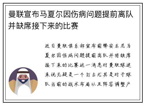 曼联宣布马夏尔因伤病问题提前离队并缺席接下来的比赛