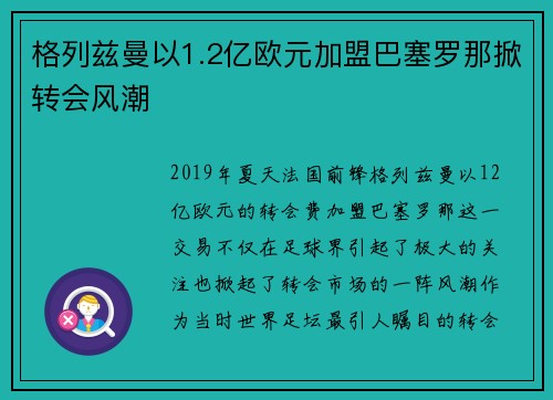 格列兹曼以1.2亿欧元加盟巴塞罗那掀转会风潮