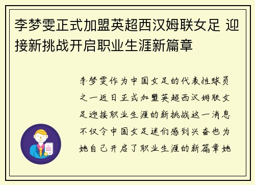 李梦雯正式加盟英超西汉姆联女足 迎接新挑战开启职业生涯新篇章 李梦雯正式加盟英超西汉姆联女足 迎接新挑战开启职业生涯新篇章