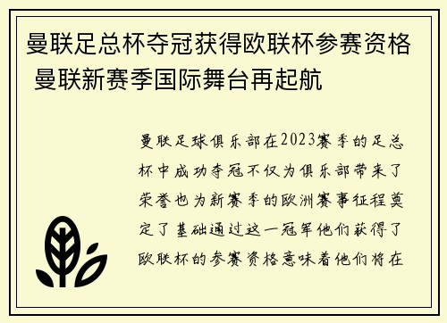 曼联足总杯夺冠获得欧联杯参赛资格 曼联新赛季国际舞台再起航