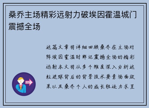 桑乔主场精彩远射力破埃因霍温城门震撼全场