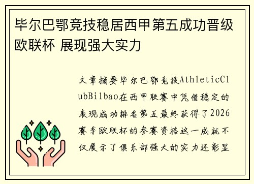 毕尔巴鄂竞技稳居西甲第五成功晋级欧联杯 展现强大实力