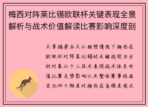 梅西对阵莱比锡欧联杯关键表现全景解析与战术价值解读比赛影响深度剖析