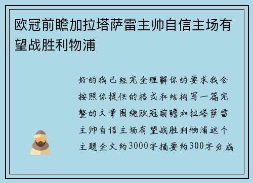 欧冠前瞻加拉塔萨雷主帅自信主场有望战胜利物浦
