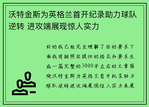 沃特金斯为英格兰首开纪录助力球队逆转 进攻端展现惊人实力