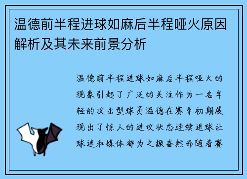 温德前半程进球如麻后半程哑火原因解析及其未来前景分析