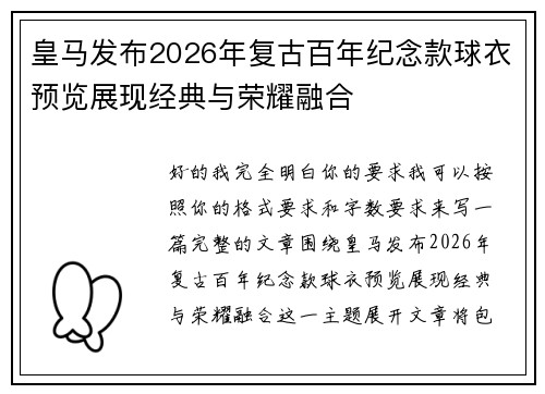 皇马发布2026年复古百年纪念款球衣预览展现经典与荣耀融合