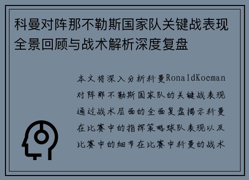 科曼对阵那不勒斯国家队关键战表现全景回顾与战术解析深度复盘